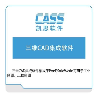 凯思软件 三维CAD集成软件 三维CAD