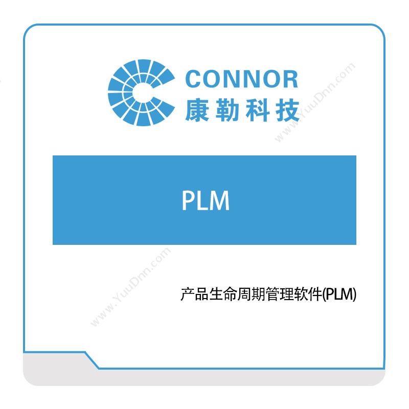 康勒信息产品生命周期管理软件(PLM)产品生命周期管理PLM