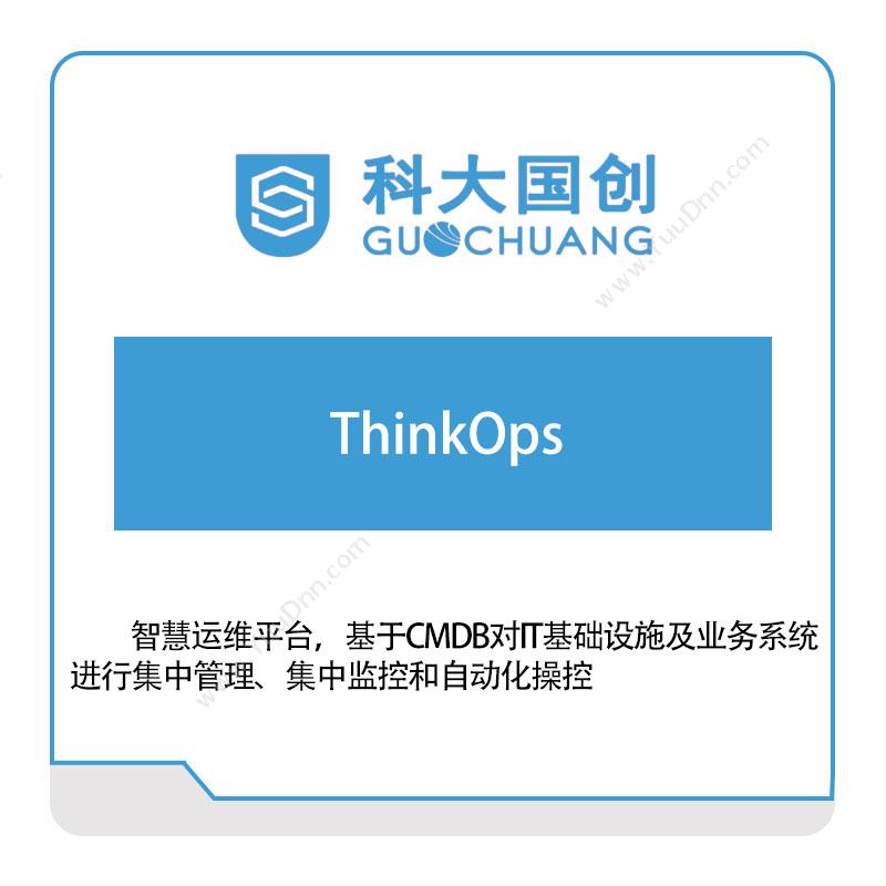 科大国创ThinkOps云运维