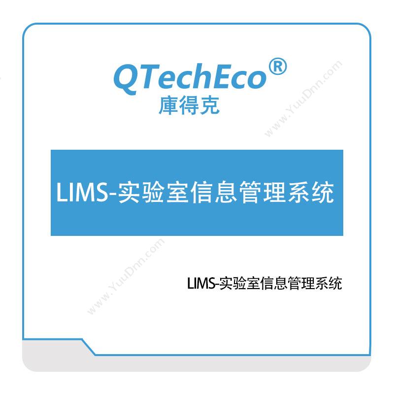 武汉库得克软件LIMS-实验室信息管理系统实验室系统