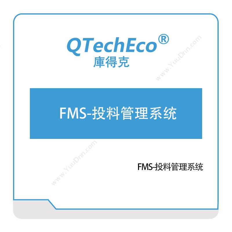 武汉库得克软件FMS-投料管理系统智能制造