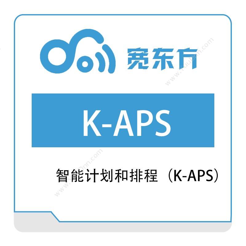 宽东方智能计划和排程（K-APS）排程与调度