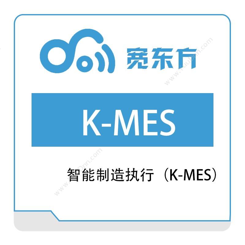 宽东方 智能制造执行（K-MES） 生产与运营