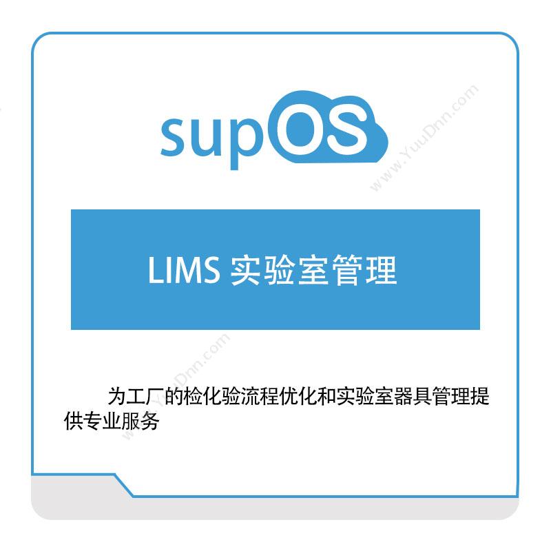 蓝卓工业互联LIMS-实验室管理实验室系统