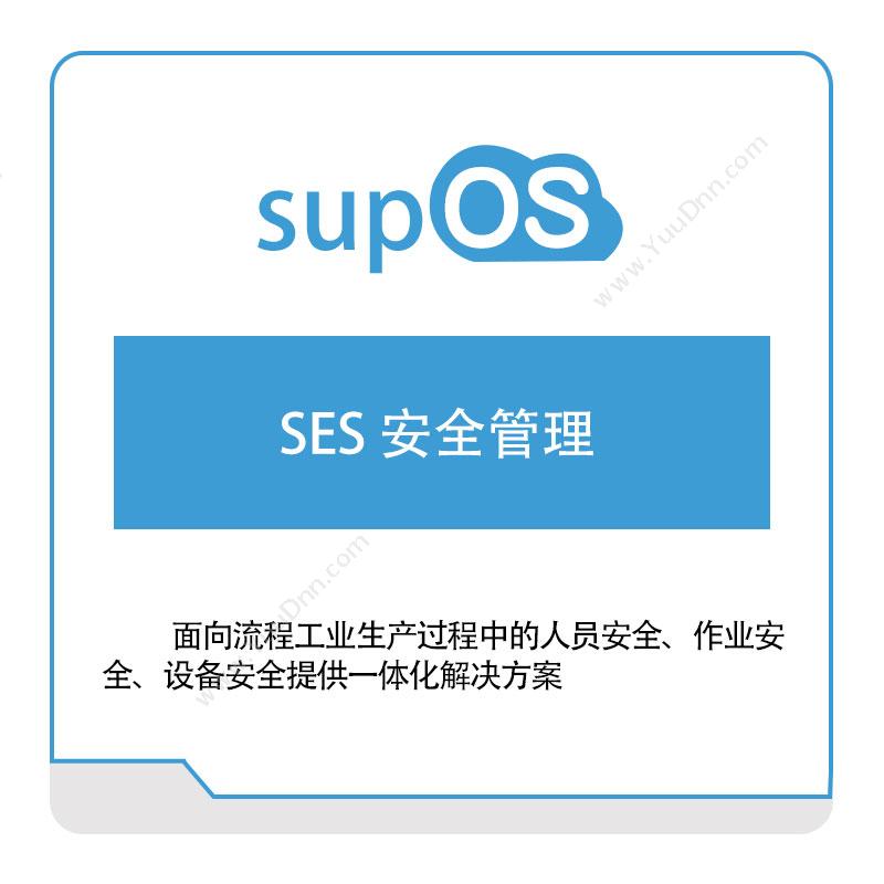 蓝卓工业互联SES-安全管理安全生产SES