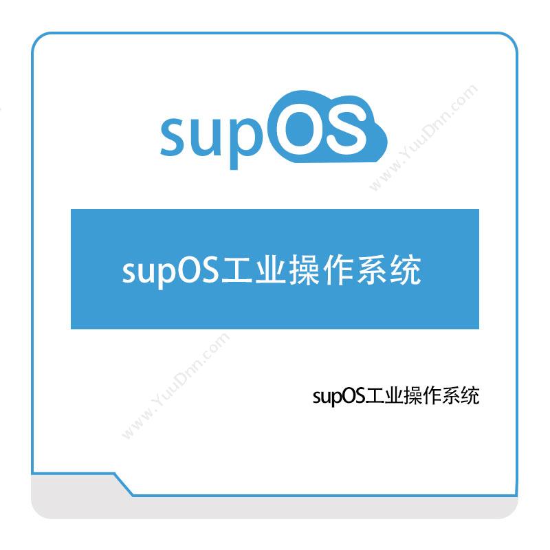 蓝卓工业互联supOS工业操作系统操作系统