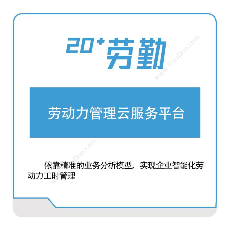上海劳勤信息劳动力管理云服务平台人力资源管理