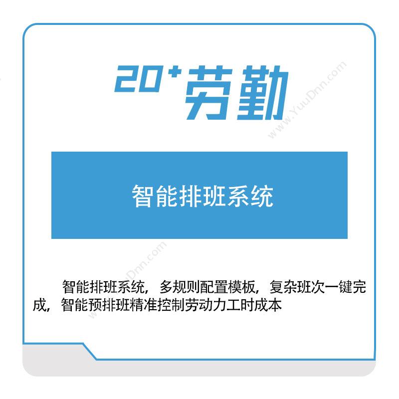 上海劳勤信息智能排班系统智能排班