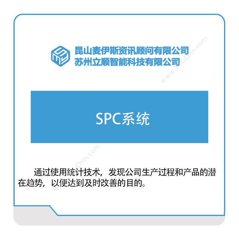 立顺智能 SPC系统 自动化控制软件