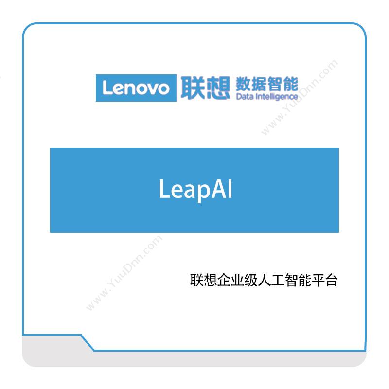 联想数据智能LeapAI大数据