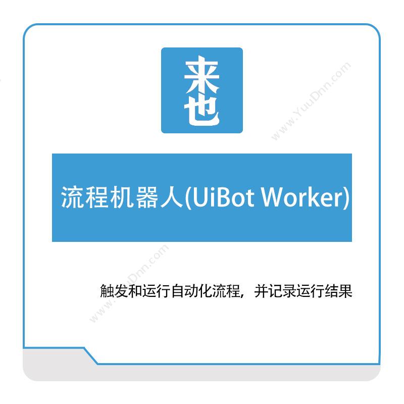 来也网络流程机器人(UiBot-Worker)RPA