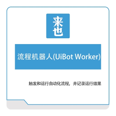 来也网络 流程机器人(UiBot-Worker) RPA