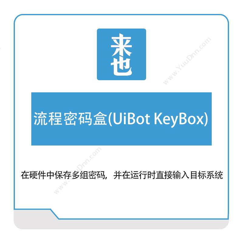 来也网络流程密码盒(UiBot-KeyBox)RPA