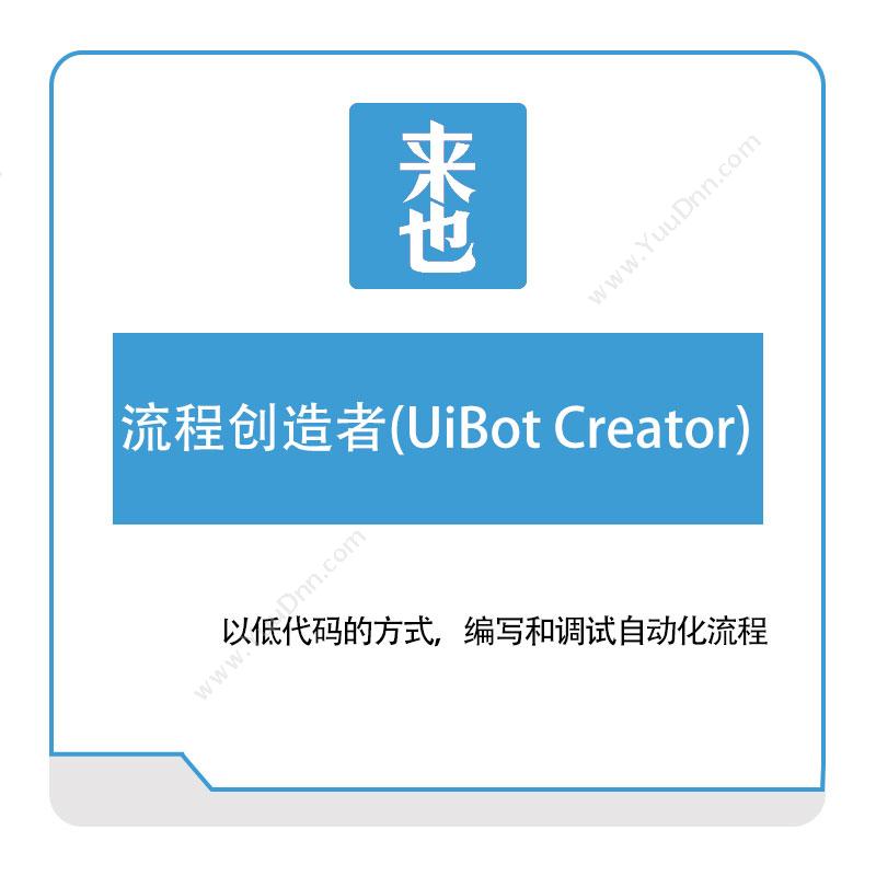 来也网络流程创造者(UiBot-Creator)RPA