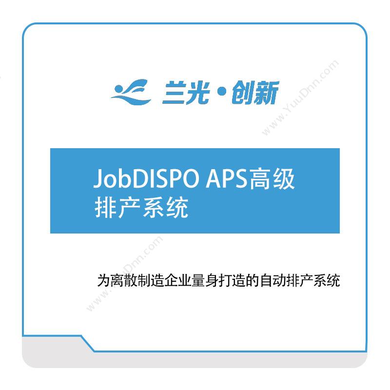 兰光创新JobDISPO-APS高级排产系统排程与调度