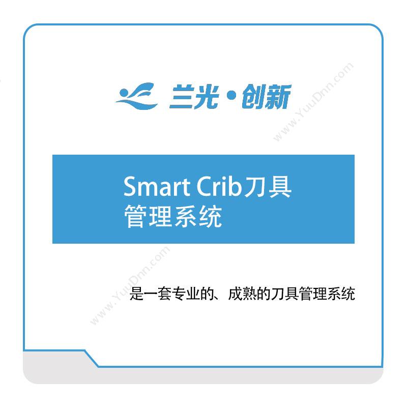 兰光创新Smart-Crib刀具管理系统工具与资源管理