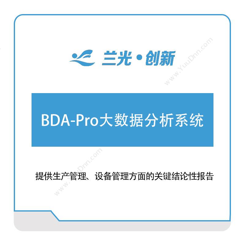 兰光创新BDA-Pro大数据分析系统工业物联网IIoT