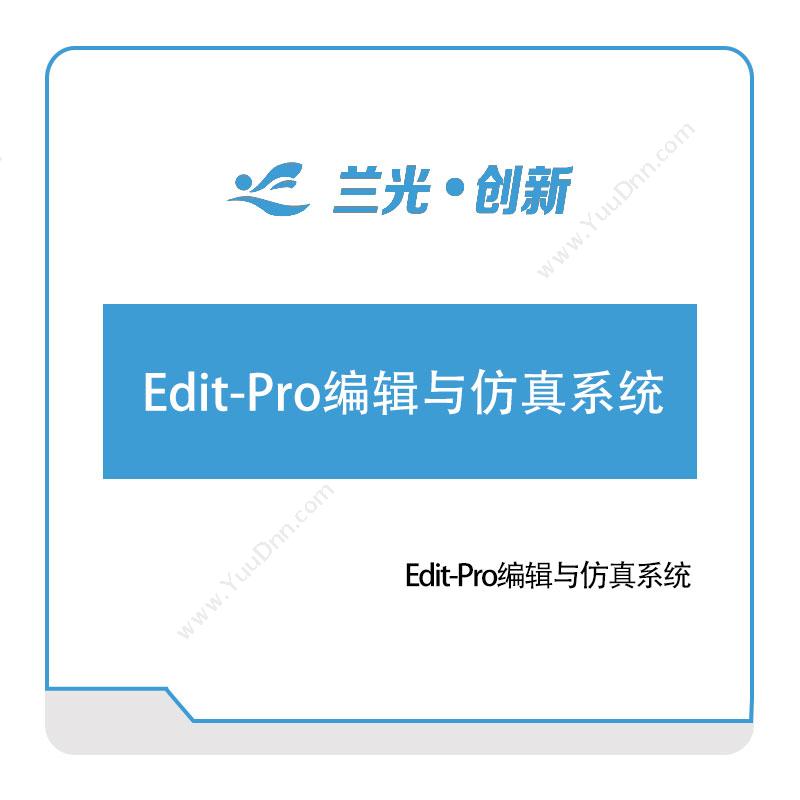 兰光创新Edit-Pro编辑与仿真系统工业物联网IIoT