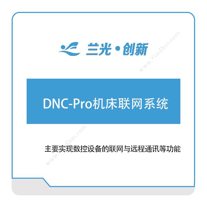 兰光创新DNC-Pro机床联网系统物联监测