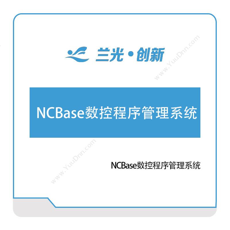 兰光创新NCBase数控程序管理系统物联监测