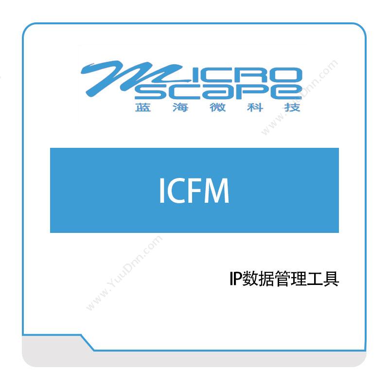 蓝海微科技ICFMEDA软件