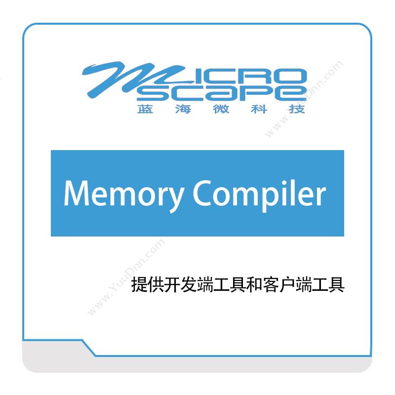 蓝海微科技Memory-CompilerEDA软件