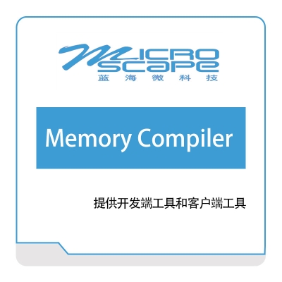 蓝海微科技 Memory-Compiler EDA软件