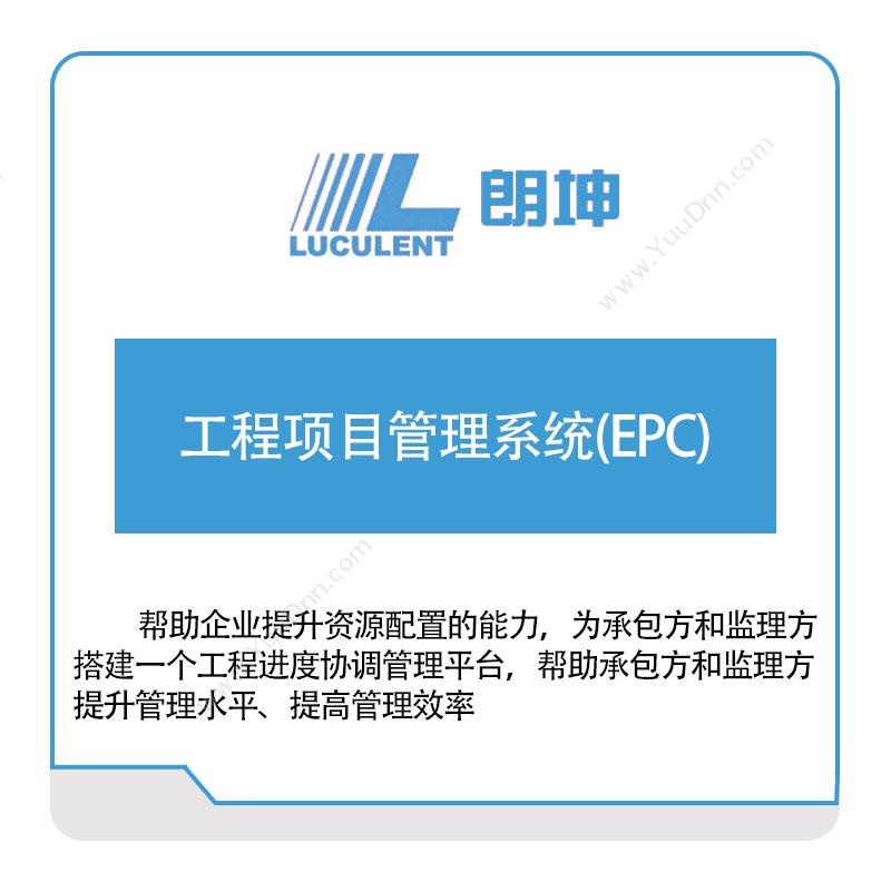 朗坤智慧工程项目管理系统(EPC)项目管理