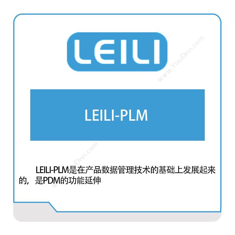镭立科技LEILI-PLM产品生命周期管理PLM