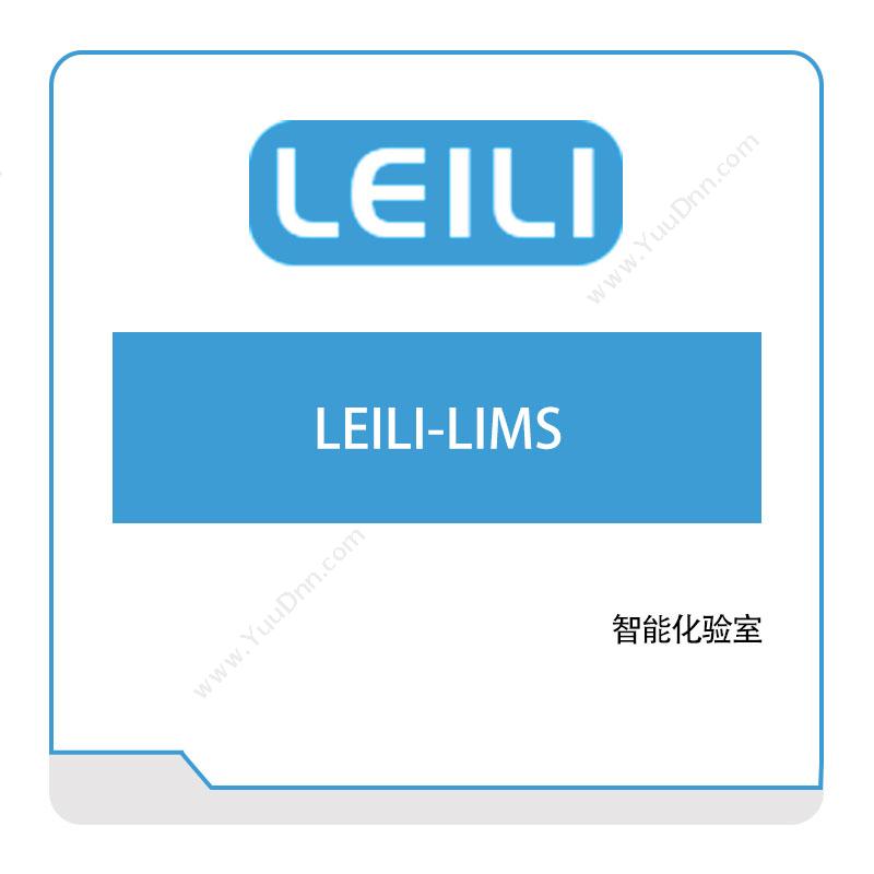 镭立科技LEILI-LIMS实验室系统