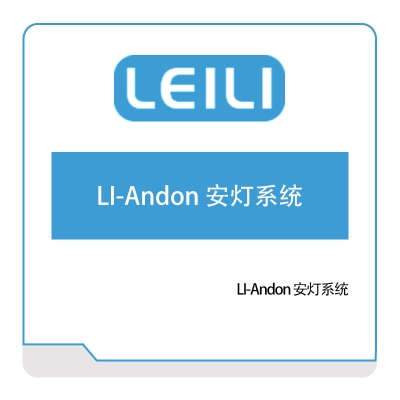 镭立科技 LI-Andon-安灯系统 安灯Andon