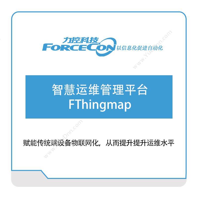 力控科技智慧运维管理平台FThingmap设备管理与运维