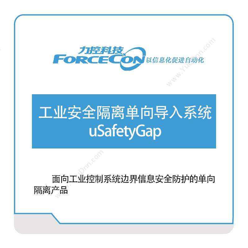 力控科技 工业安全隔离单向导入系统-uSafetyGap 工业物联网IIoT