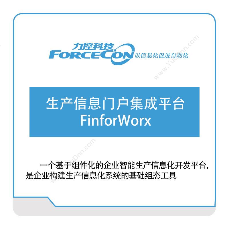 力控科技 生产信息门户集成平台-FinforWorx 生产与运营
