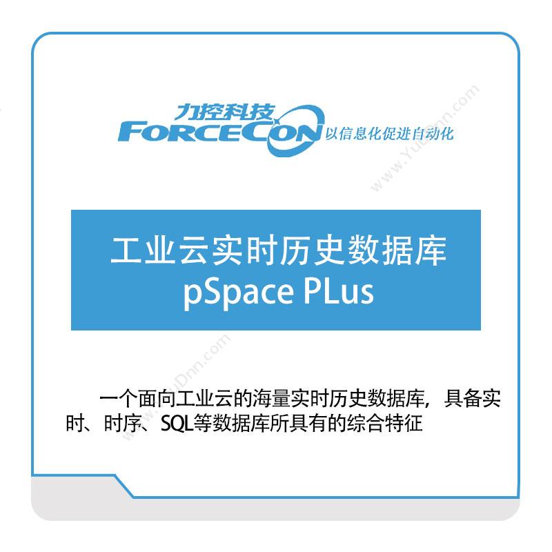 力控科技工业云实时历史数据库pSpace-PLus实时数据库