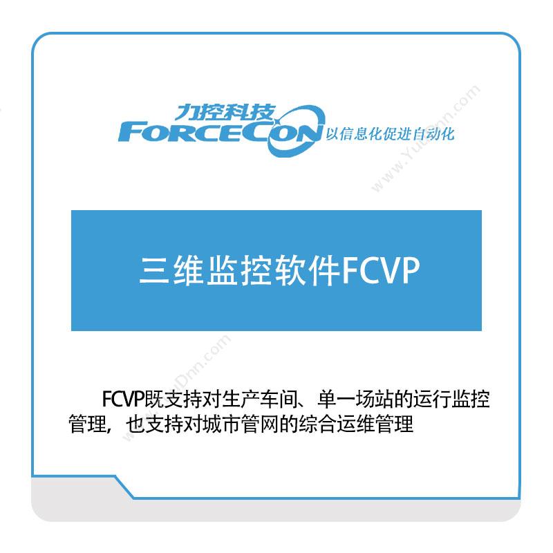 力控科技三维监控软件FCVP三维CAD
