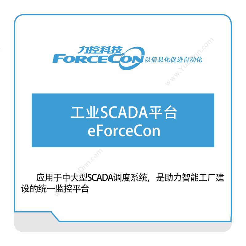 力控科技工业SCADA平台-eForceCon生产数据采集