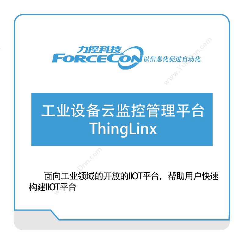 力控科技工业设备云监控管理平台ThingLinx物联监测