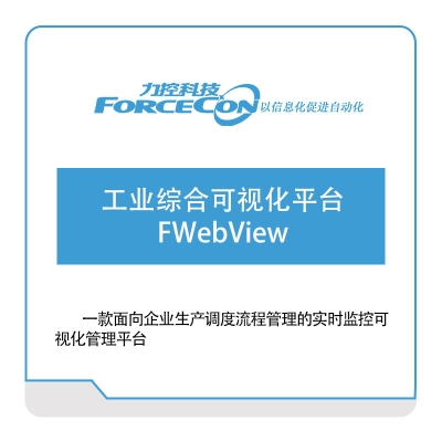力控科技 工业综合可视化平台-FWebView 可视化分析