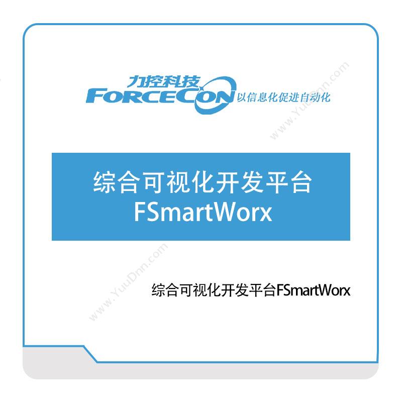 力控科技综合可视化开发平台FSmartWorx可视化分析