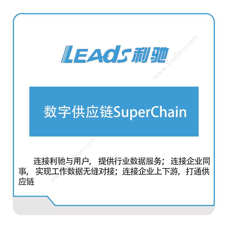 上海利驰软件数字供应链SuperChain供应链管理SCM