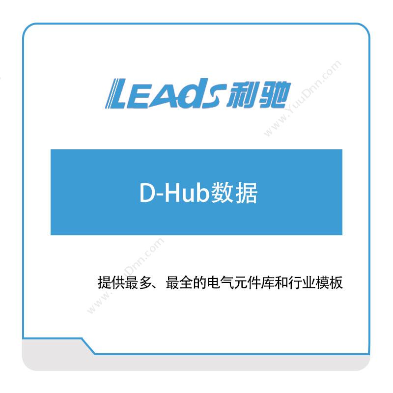 上海利驰软件D-Hub数据电气行业软件