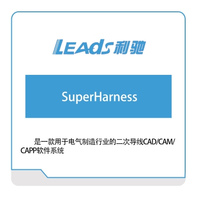 利驰软件 SuperHarness 电气行业软件