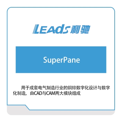利驰软件 SuperPane 电气行业软件