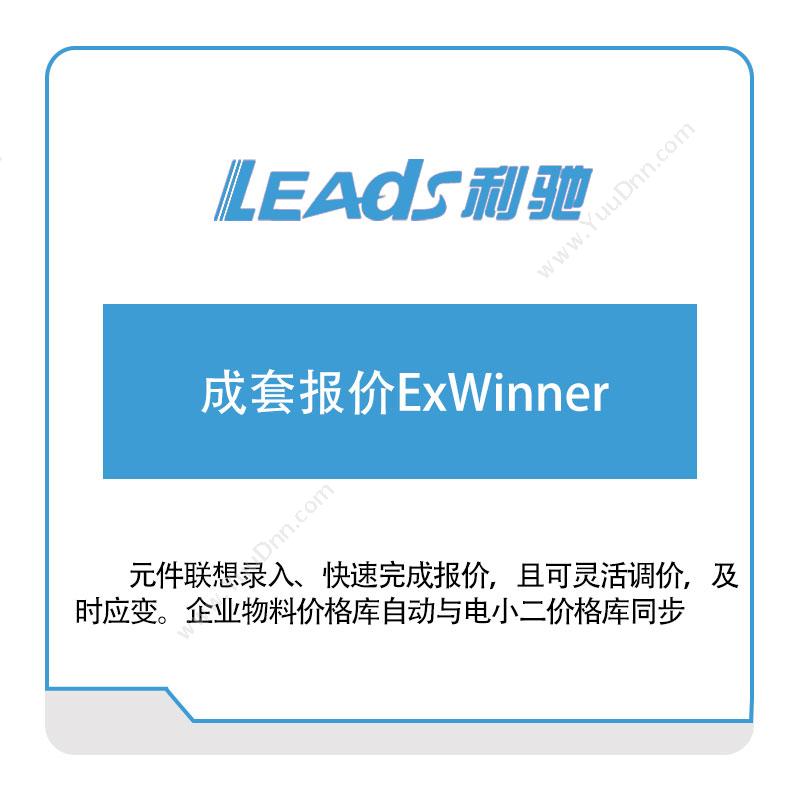 上海利驰软件成套报价ExWinner电气行业软件