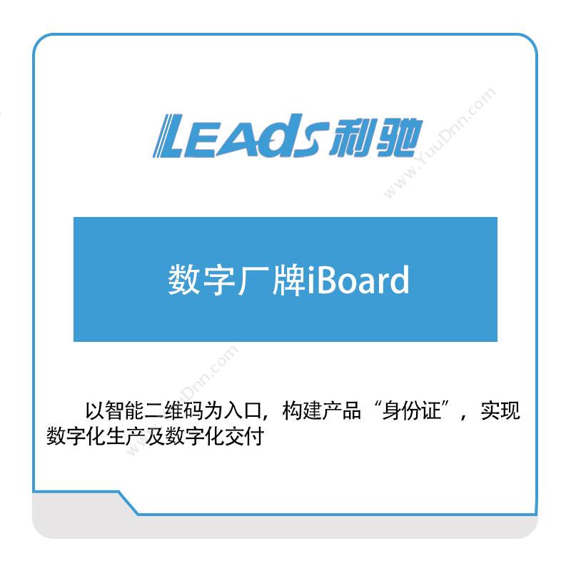 上海利驰软件数字厂牌iBoard电气行业软件