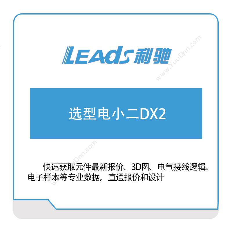 上海利驰软件选型电小二DX2电气行业软件