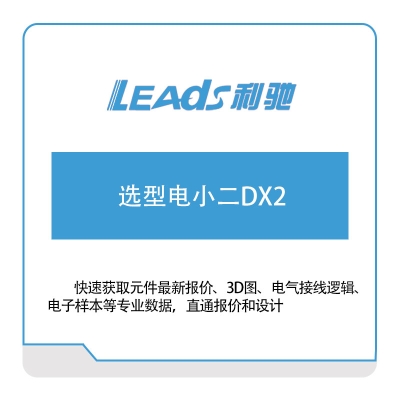 利驰软件 选型电小二DX2 电气行业软件