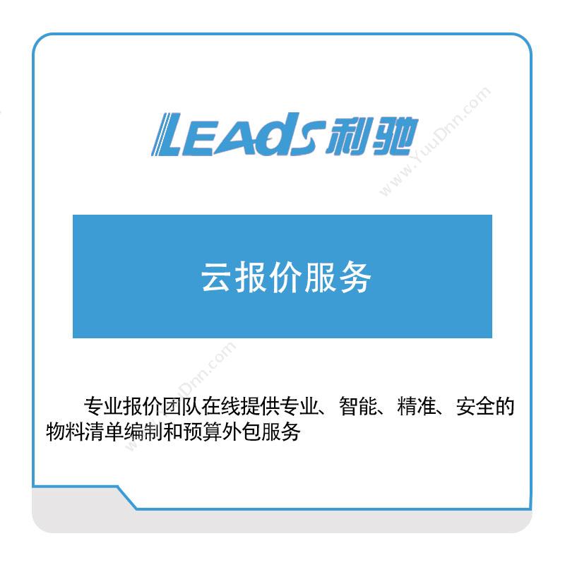 上海利驰软件云报价服务电气行业软件