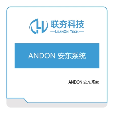 联夯科技 ANDON-安东系统 安灯Andon